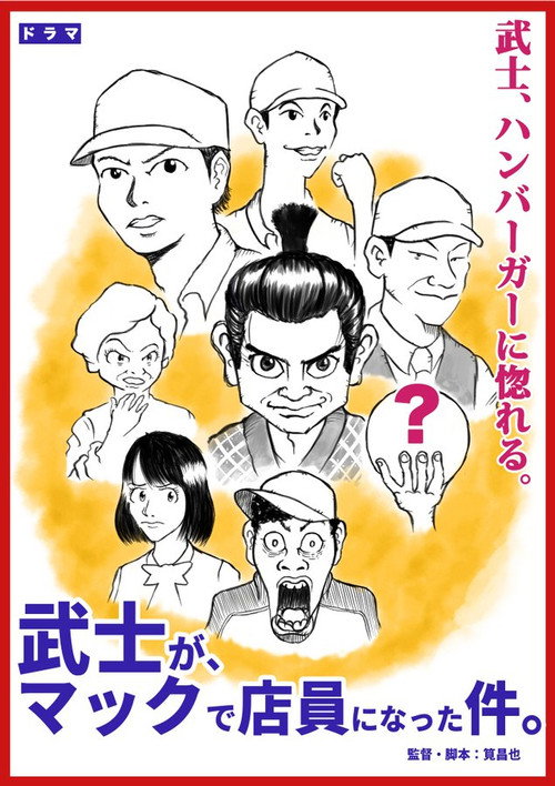 武士が、マックで店員になった件。