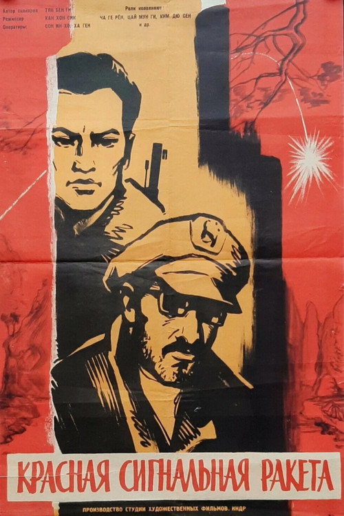 Красная сигнальная ракета