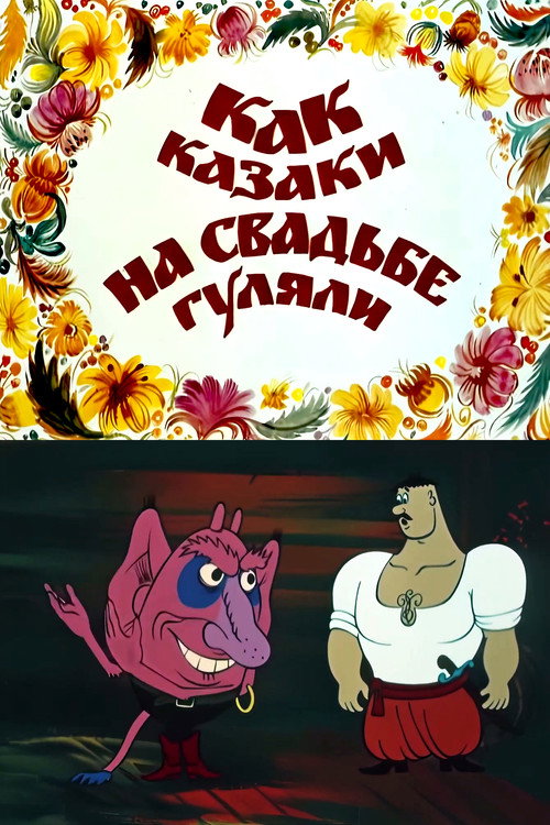 Как казаки на свадьбе гуляли