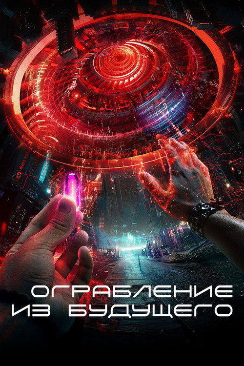 Ограбление из будущего