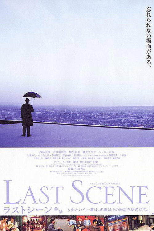 ラストシーン