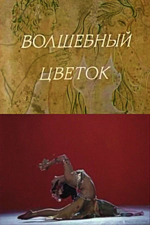 Волшебный цветок