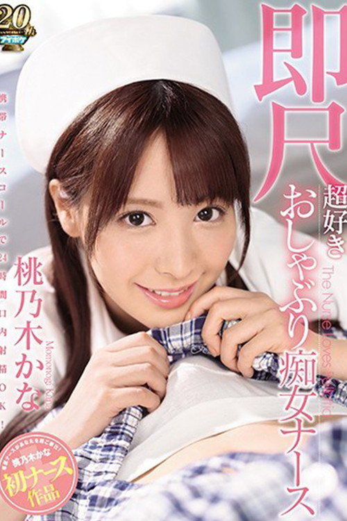 IPX-293 携帯ナースコールで24時間口内射精OK! 即尺超好きおしゃぶり痴女ナース