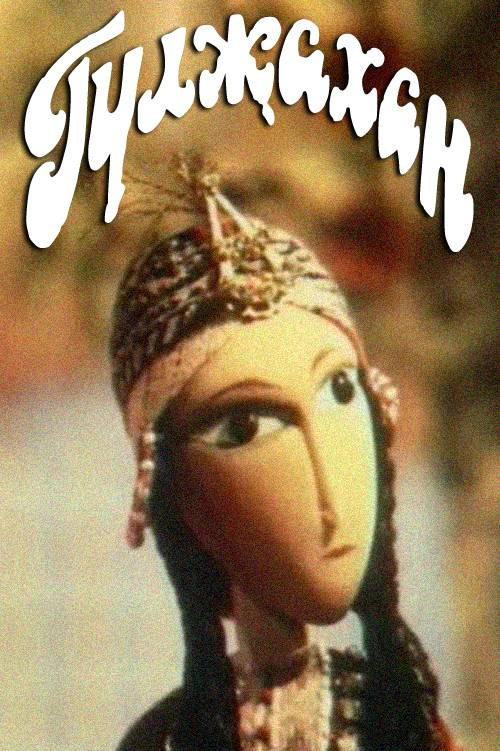 Гулжахан