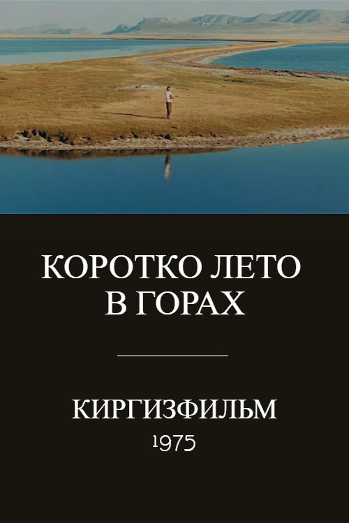 Коротко лето в горах