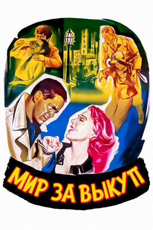 Мир за выкуп