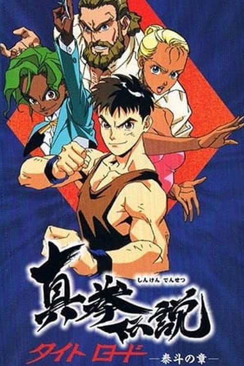 真拳伝説タイトロード