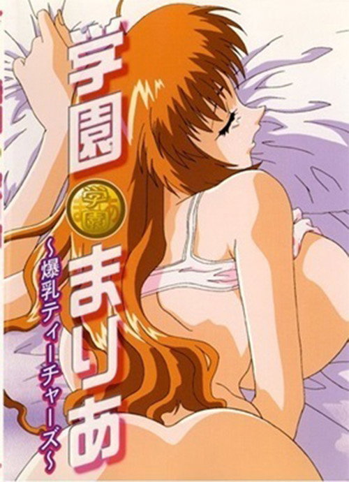 学園まりあ ～爆乳ティーチャーズ～