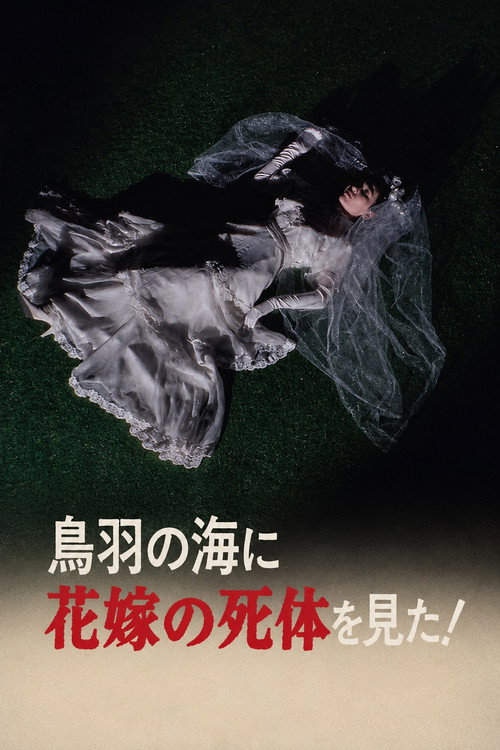鳥羽の海に花嫁の死体を見た!