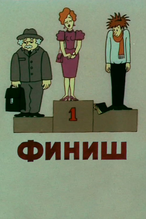 Финиш
