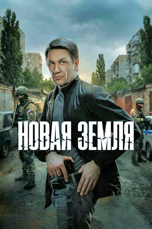 Новая земля