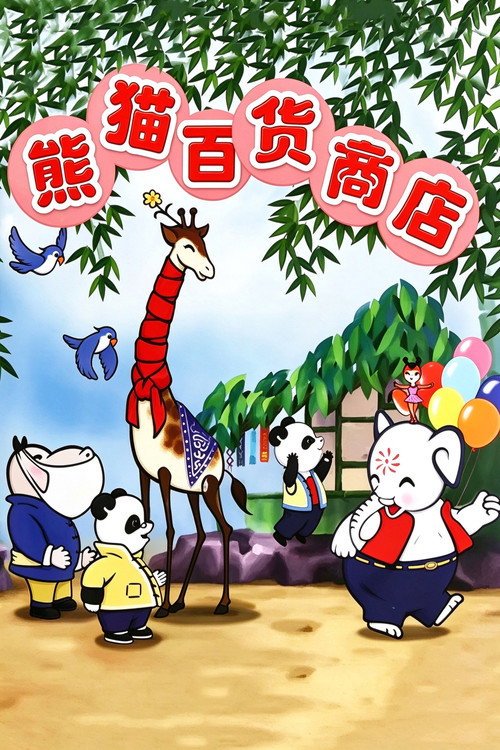 熊猫百货商店