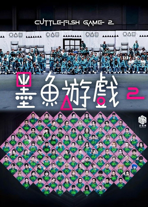 墨魚遊戲2