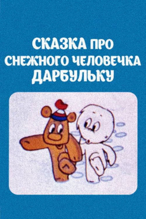Сказка про снежного человечка Дарбульку