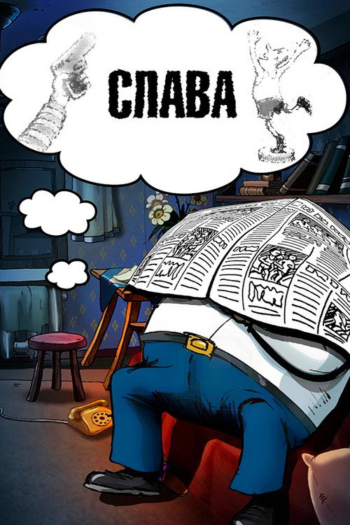 Слава