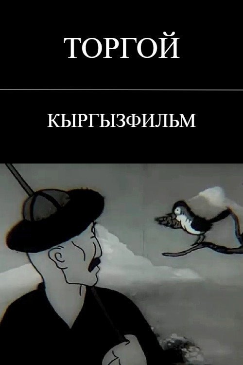 Торгой