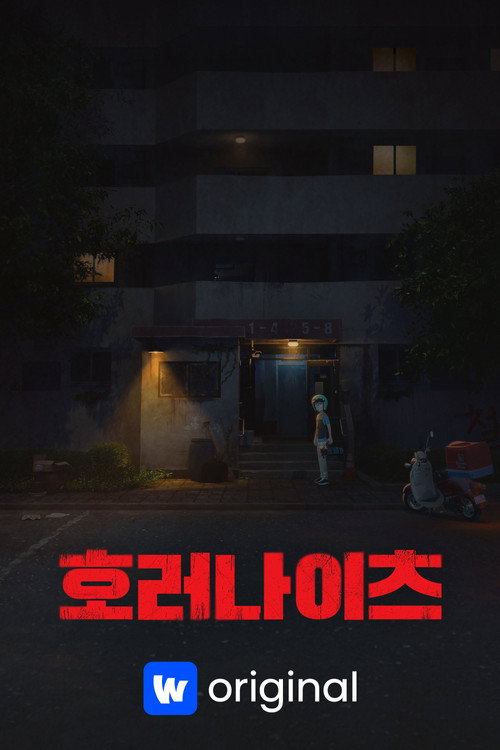 호러나이츠