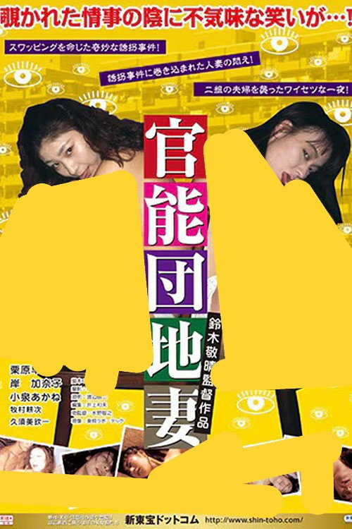 官能団地　悶絶異常妻