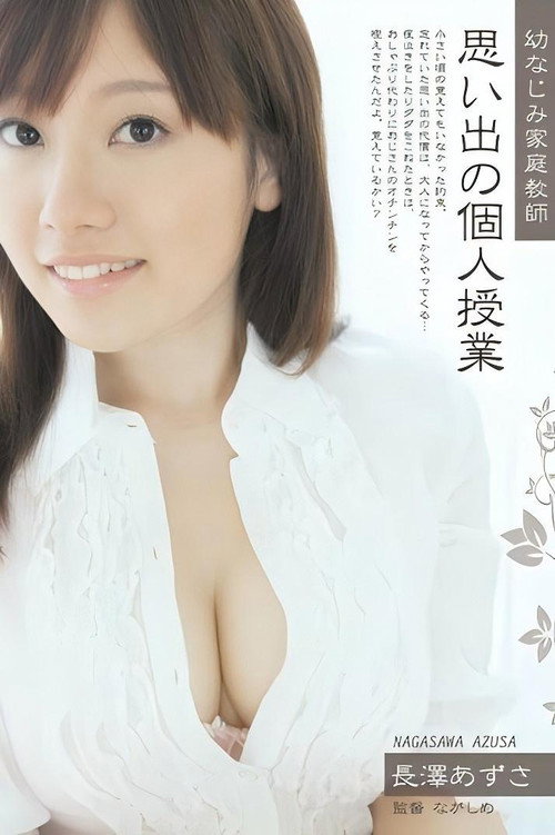 SHKD-394 幼なじみ家庭教師 思い出の個人授業 長澤あずさ