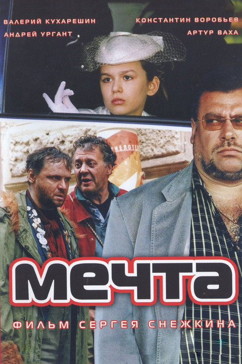 Мечта