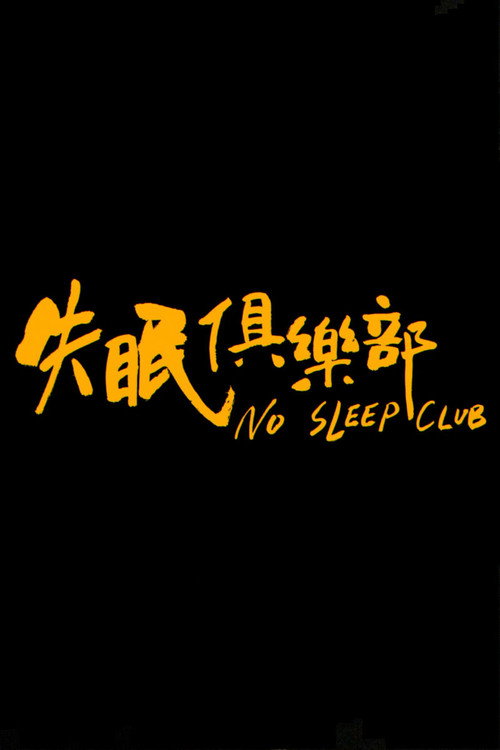 失眠俱樂部