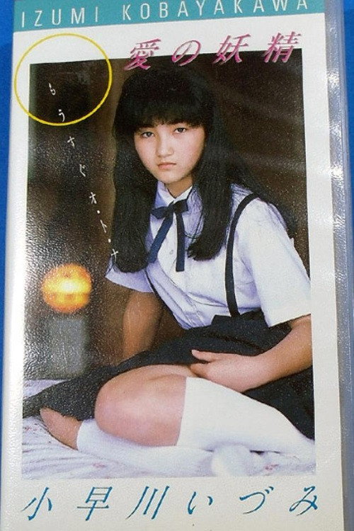 愛の妖精 小早川いづみ もうすぐオ・ト・ナ