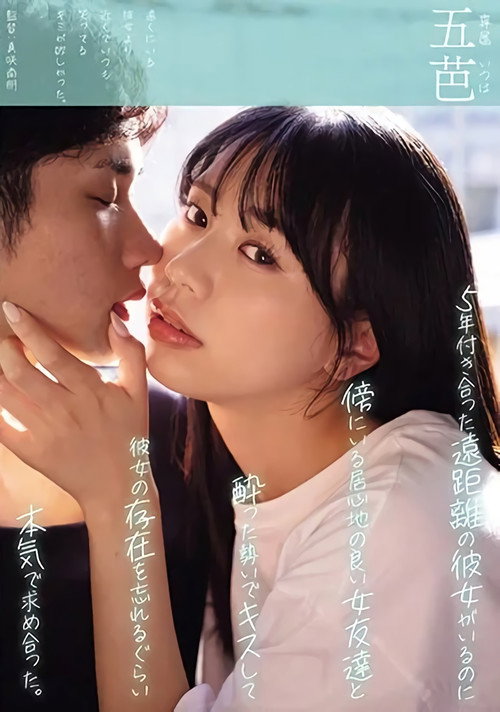 YUJ-017 5年付き合った遠距離の彼女がいるのに傍にいる居心地の良い女友達と酔った勢いでキスして彼女の存在を忘れるぐらい本気で求め合った。