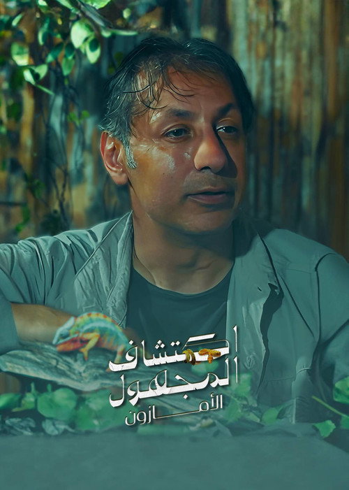 اكتشاف المجهول .. الأمازون
