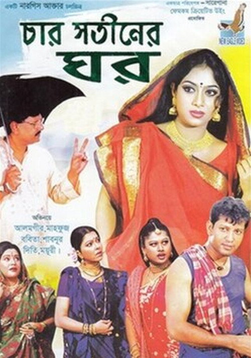 চার সতিনের ঘর