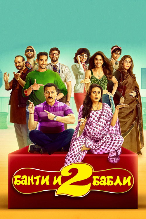 Банти и Бабли 2