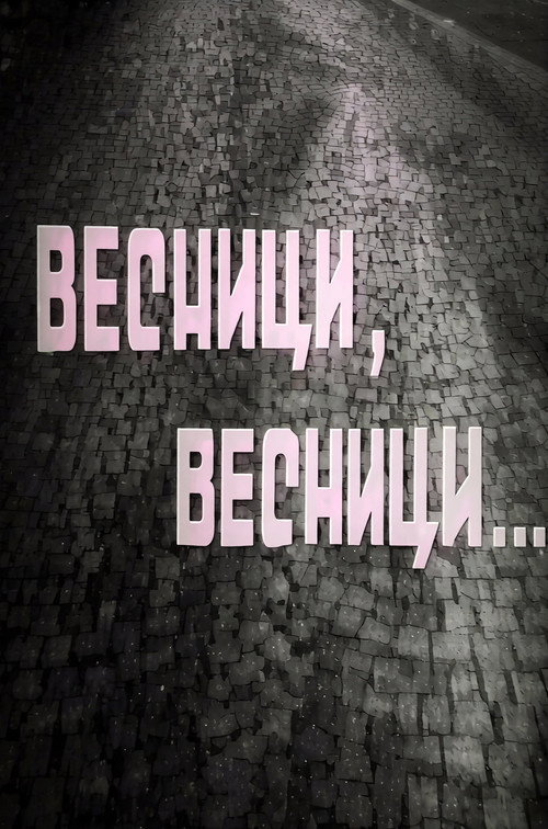Весници, весници