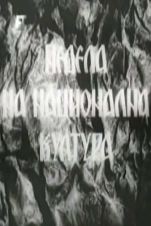 Недела на национална култура