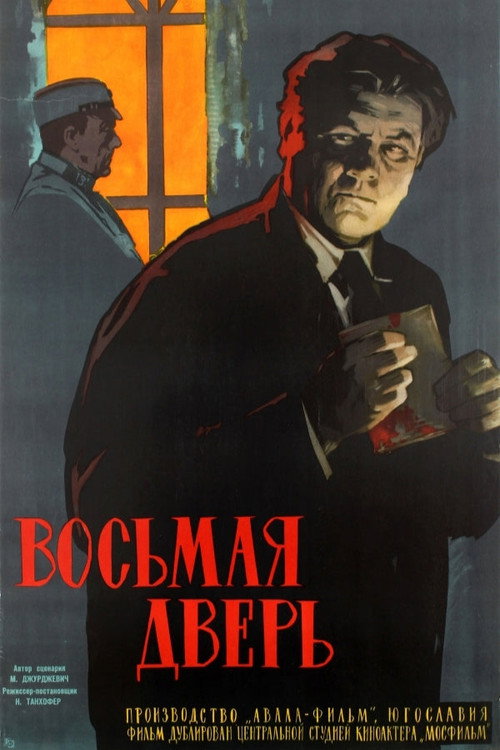Восьмая дверь