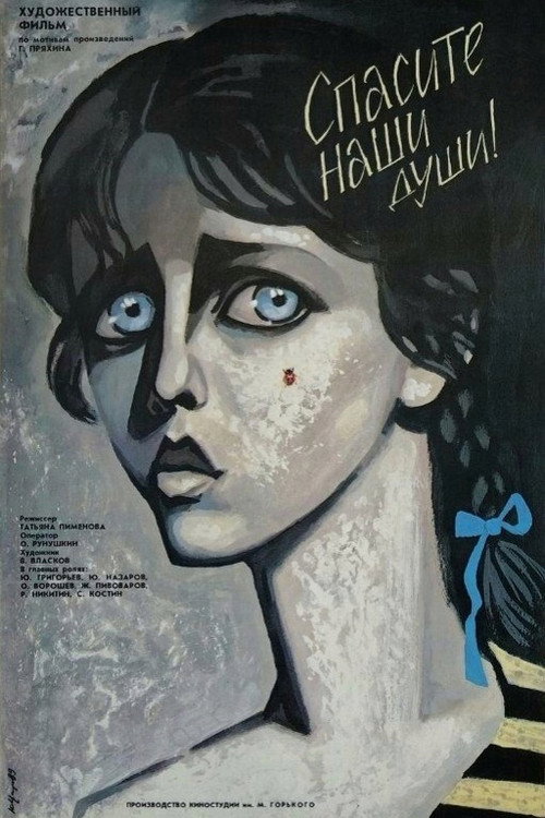 Спасите наши души