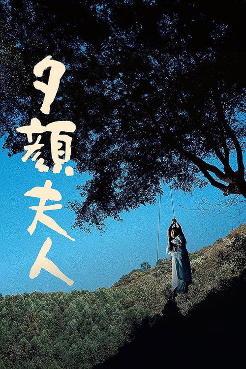 夕顔夫人