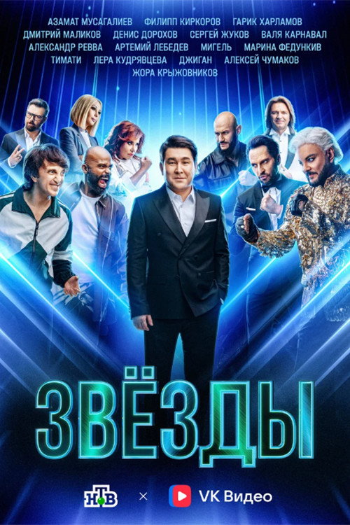 Звезды