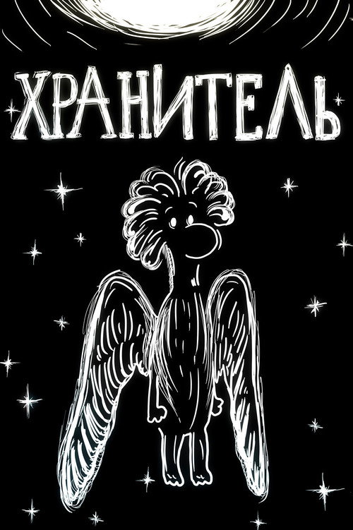 Хранитель