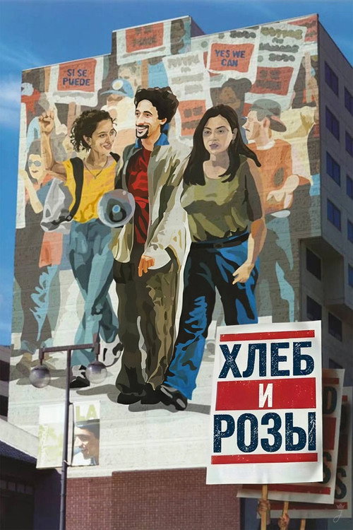 Хлеб и Розы