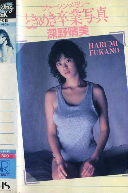 深野晴美 ヴァージン・メモリー ときめき卒業写真