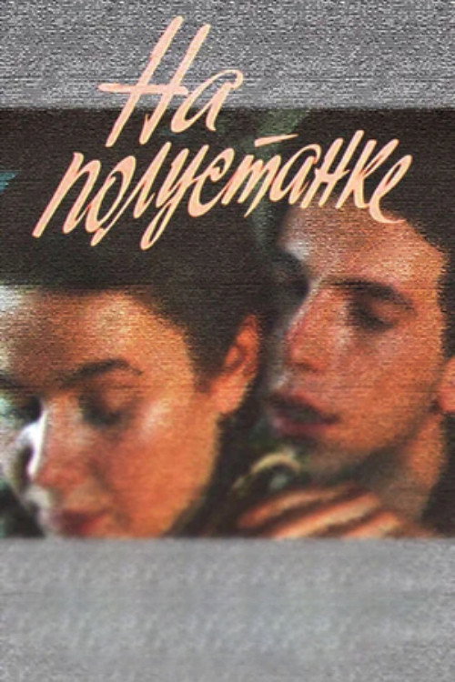 На полустанке