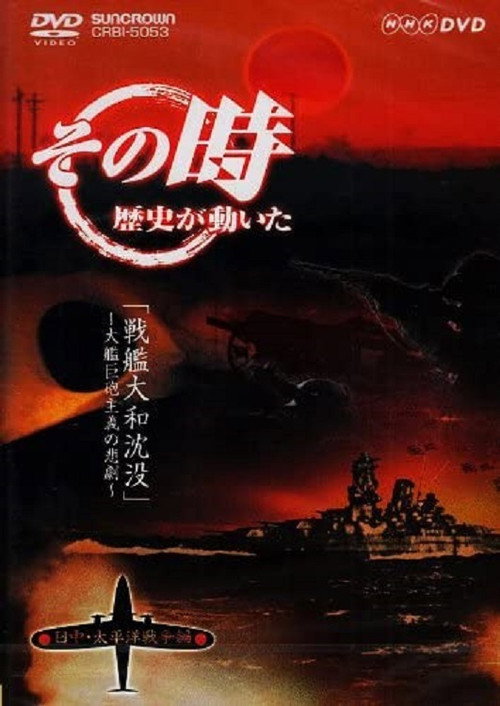 戦艦大和の悲劇~大艦巨砲主義、時代に敗れる