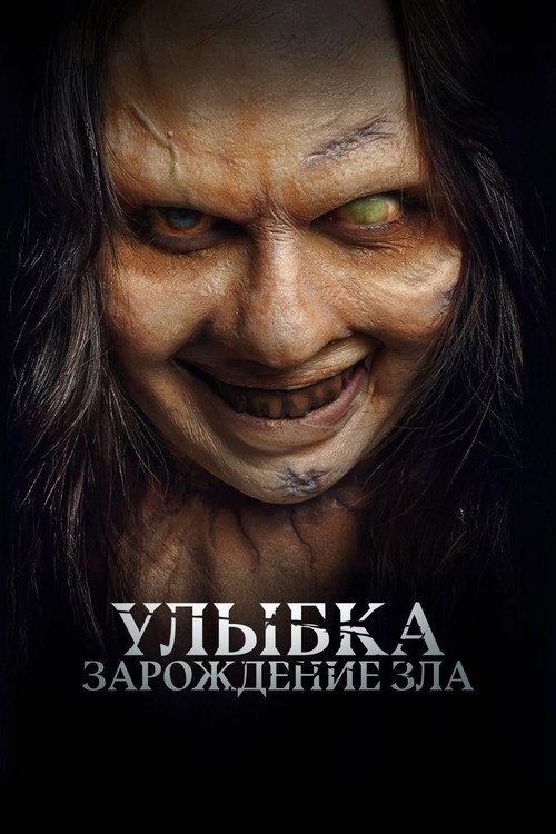 Улыбка. Зарождение зла