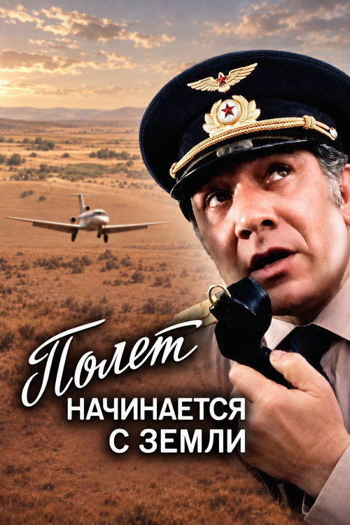 Полёт начинается с земли