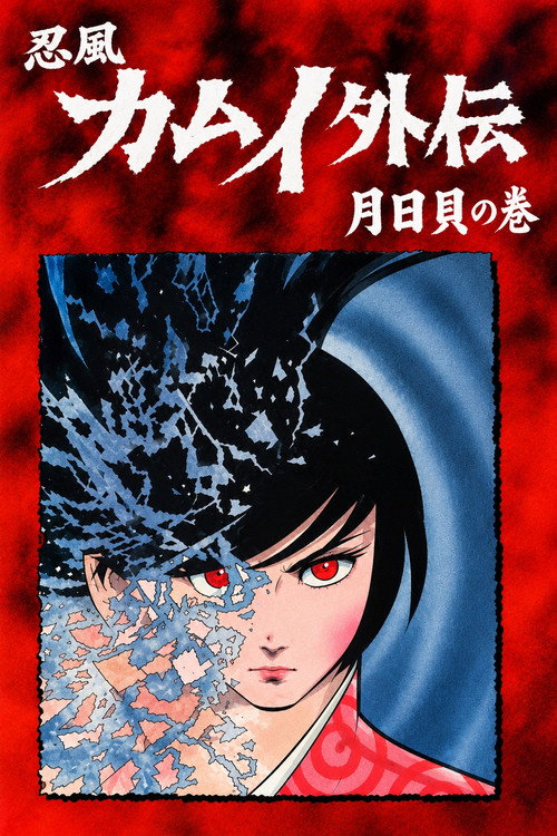 忍風カムイ外伝 月日貝の巻