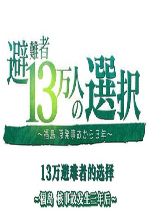 避難者13万人の選択 ~福島 原発事故から3年~