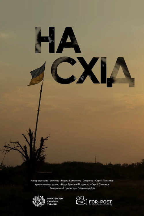 На Схід