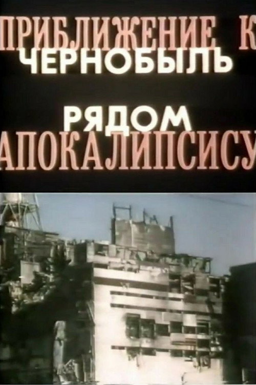 Приближение к Апокалипсису. Чернобыль рядом