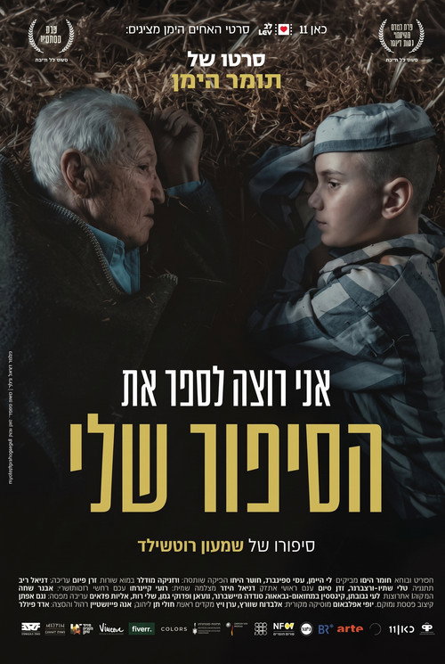 אני רוצה לספר את הסיפור שלי