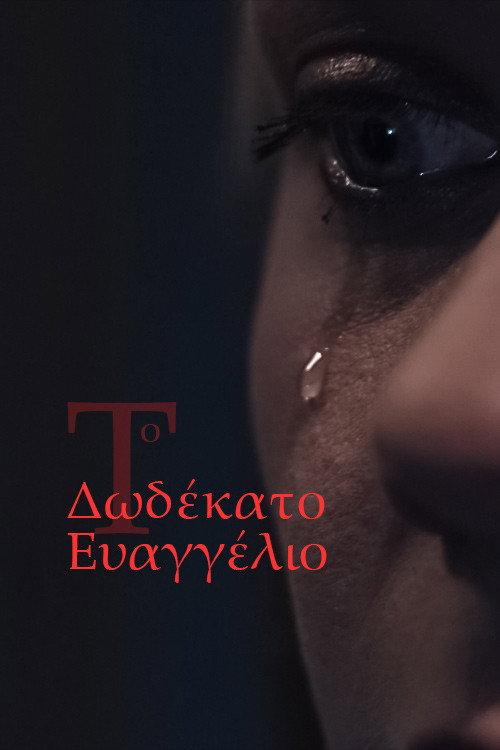 Το Δωδέκατο Ευαγγέλιο
