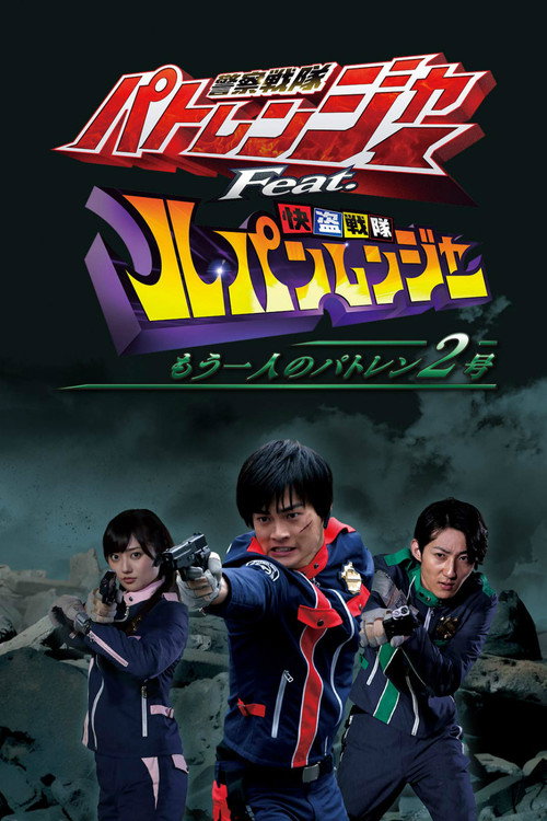警察戦隊パトレンジャー Feat. 快盗戦隊ルパンレンジャー ~もう一人のパトレン2号~